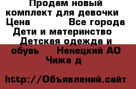 Продам новый комплект для девочки › Цена ­ 3 500 - Все города Дети и материнство » Детская одежда и обувь   . Ненецкий АО,Чижа д.